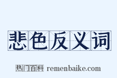 悲色反义词是什么意思的图片